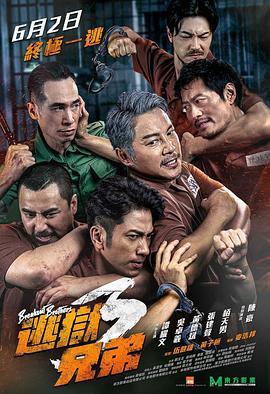 逃狱兄弟3 逃獄兄弟3.2022 字幕下载