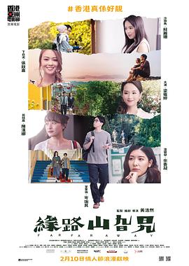 缘路山旮旯 緣路山旮旯.2021 字幕下载