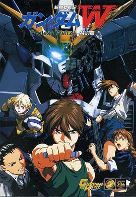 新机动战记高达W 无尽的华尔兹 剧场版 新機動戦記ガンダムW Endless Waltz 特別篇.1998 字幕下载