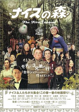 无厘头森林之第一次接触 ナイスの森 The First Contact.2005 字幕下载