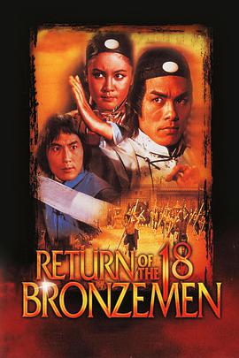 雍正大破十八铜人 雍正大破十八銅人.1976 字幕下载