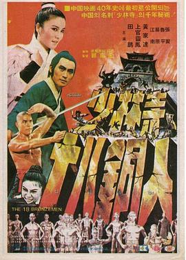 少林寺十八铜人 .1976 字幕下载