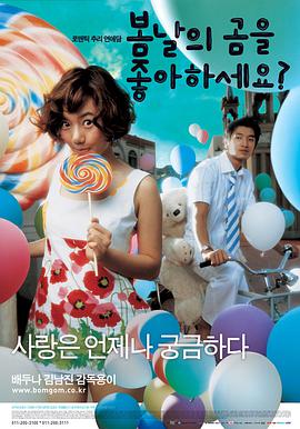 春天有爱 봄날의 곰을 좋아하세요?.2003 字幕下载
