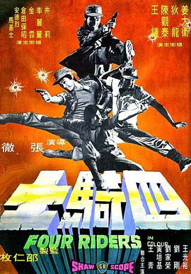 四骑士 .1972 字幕下载