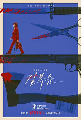 杀死福顺 길복순.2023 字幕下载