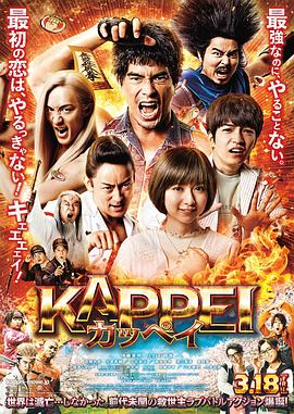 末日战士 KAPPEI カッペイ.2022 字幕下载