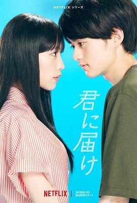 好想告诉你 君に届け.2023 字幕下载