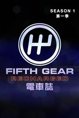 电车志 第一季 Fifth Gear Recharged Season 1.2021 字幕下载