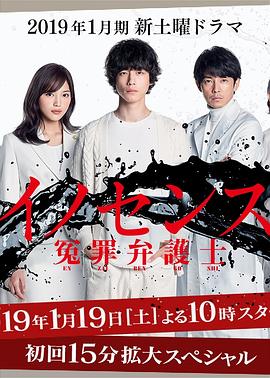 冤罪律师 イノセンス 冤罪弁護士.2019 字幕下载