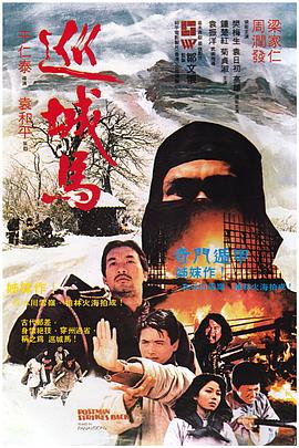 巡城马 巡城馬.1982 字幕下载