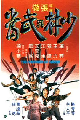 少林与武当 少林與武當.1980 字幕下载