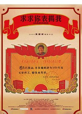 求求你，表扬我 .2005 字幕下载