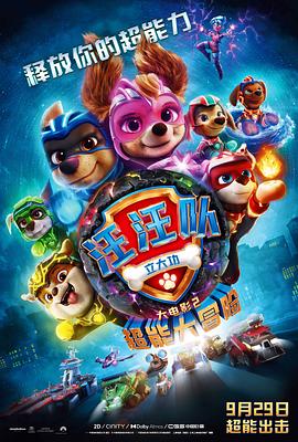 汪汪队立大功大电影2：超能大冒险 PAW Patrol: The Mighty Movie.2023 字幕下载