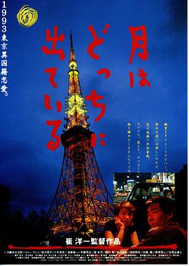 月出何方 月はどっちに出ている.1993 字幕下载