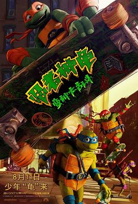 忍者神龟：变种大乱斗 Teenage Mutant Ninja Turtles: Mutant Mayhem.2023 字幕下载