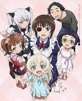 我家女仆有够烦！OVA うちのメイドがウザすぎる! 新作OVA.2019 字幕下载