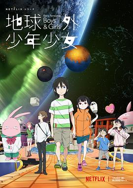 地球外少年少女 .2022 字幕下载