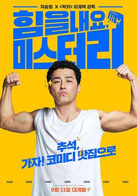 加油，李先生 힘을 내요 미스터 리.2019 字幕下载