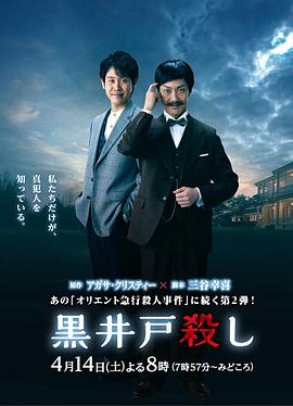 黑井户疑案 黒井戸殺し.2018 字幕下载