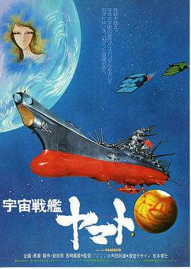 宇宙战舰大和号 剧场版1 宇宙戦艦ヤマト.1977 字幕下载