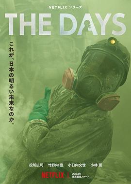 核灾日月 The Days.2023 字幕下载