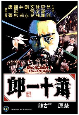 萧十一郎 蕭十一郎.1978 字幕下载