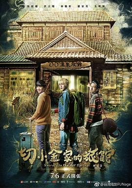 切小金家的旅馆 切小金家的旅館.2018 字幕下载