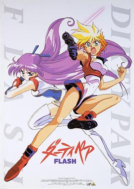 银河女警花 Flash ダーティペア Flash.1994 字幕下载
