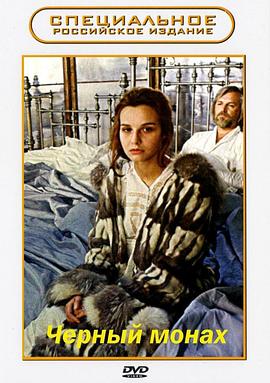 黑僧 Чёрный монах.1988 字幕下载