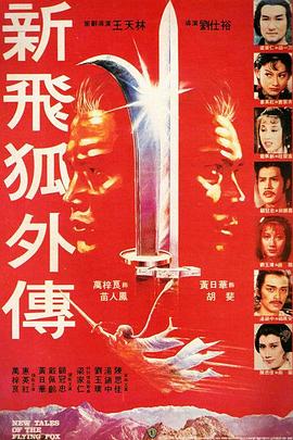 新飞狐外传 新飛狐外傳.1984 字幕下载