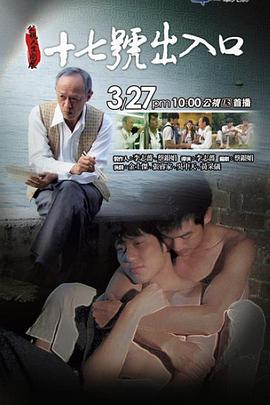 17号出入口 十七號出入口.2011 字幕下载