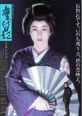 梦千代日记 夢千代日記.1985 字幕下载