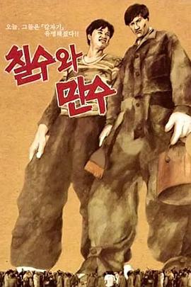 七洙和万洙 칠수와 만수.1988 字幕下载