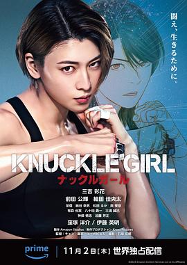 反击少女 KNUCKLE GIRL ナックルガール.2023 字幕下载
