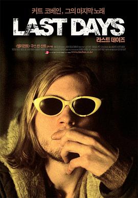最后的日子 Last Days.2005 字幕下载