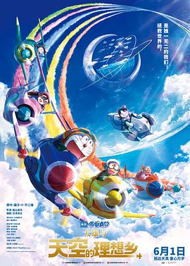 哆啦A梦：大雄与天空的理想乡 映画ドラえもん のび太と空の理想郷.2023 字幕下载