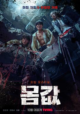 身价 몸값.2022 字幕下载