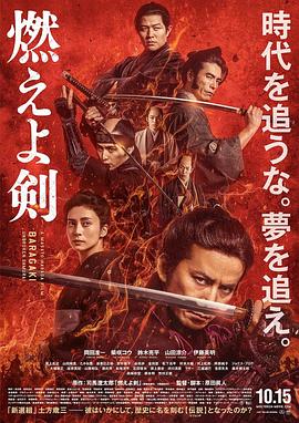 燃烧吧！剑 燃えよ剣.2021 字幕下载