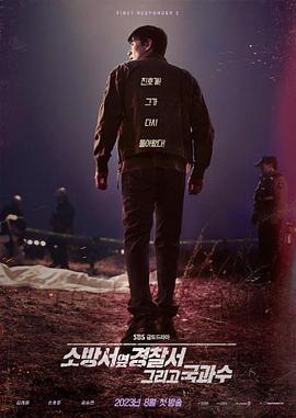 消防厅旁警察厅 第二季 소방서 옆 경찰서 시즌2.2023 字幕下载