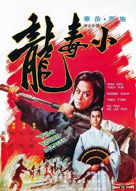 小毒龙 小毒龍.1972 字幕下载