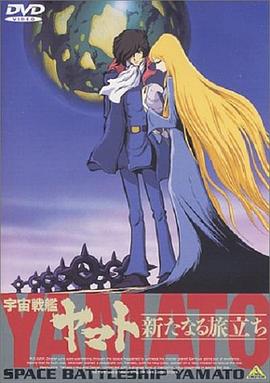 宇宙战舰大和号 新的旅程 宇宙戦艦ヤマト 新たなる旅立ち.1979 字幕下载