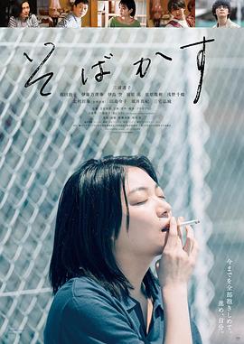 不愿恋爱的雀斑小姐 そばかす.2022 字幕下载