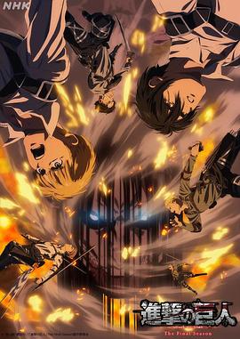 进击的巨人 最终季 完结篇 前篇 進撃の巨人 The Final Season 完結編（前編）.2023 字幕下载