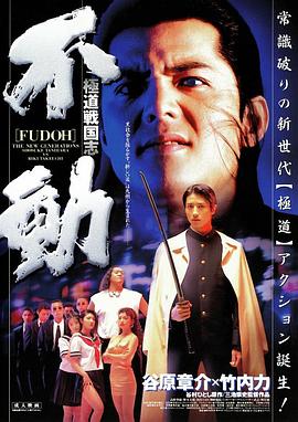 新生代黑社会 極道戦国志 不動.1996 字幕下载