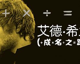 艾德·希兰：成名之路 Ed Sheeran: The Sum Of It All.2023 字幕下载