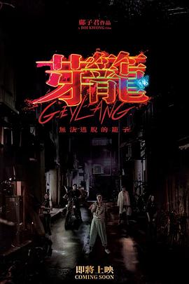 芽笼 芽籠.2022 字幕下载