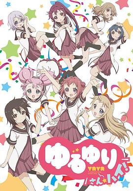 摇曳百合3 ゆるゆり さん☆ハイ！.2015 字幕下载