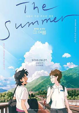 那个夏天：剧场版 그 여름.2023 字幕下载