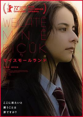 我的小天地 マイスモールランド.2022 字幕下载