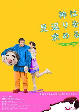 神寻求回报 神は見返りを求める.2022 字幕下载
